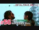 【実況】メタルギアソリッドV ザ・ファントム・ペインで遊んじゃうどー！ Part56