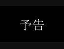 たおはち予告①