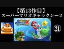 スーパーマリオギャラクシー２実況　part21【ノンケのマリオゲームツアー】