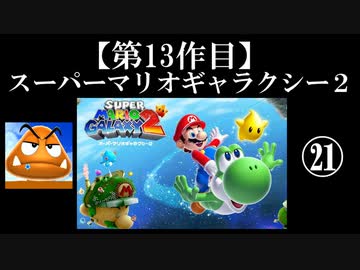 スーパーマリオギャラクシー２実況　part21【ノンケのマリオゲームツアー】
