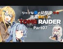 【TOMB RAIDER】シャイな葵と幼馴染マキ、後輩あかりのトゥームレイダー part07【VOICEROID＆A.I.VOICE実況】