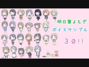 明日葉よもぎ　ボイスサンプル