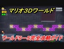 【マリオ３Ｄワールド】５－５攻略ガイド　グリーンスターとハンコの場所全部紹介！