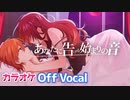 【ニコカラ】あなたに告げる始まりの音 ／ ジェル【すとぷり】【Off Vocal】