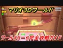 【マリオ３Ｄワールド】５－６攻略ガイド　グリーンスターとハンコの場所全部紹介！