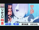 【リゼロ46話初見感想・考察】ラムを理解できないロズワール【Re：ゼロから始める異世界生活2nd season】二期21話
