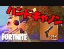 ハンドキャノンが戻ってきたぞおおおおおおおお【フォートナイト】