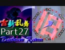 【凶悪MUGEN･神ランク】古新乱舞 -Conflict of Period-【Part27】