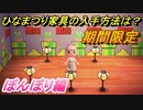 あつまれどうぶつの森　ひなまつり家具の入手方法は？ぼんぼり編　Ver1.8.0最新アプデ情報　【あつ森】