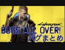 【Cyberpunk 2077】シリアスをぶち壊すバグ達【サイバーパンク2077】
