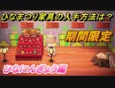 あつまれどうぶつの森　ひなまつり家具の入手方法は？　ひなにんぎょう編　Ver1.8.0最新アプデ情報　【あつ森】