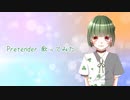 【Acoustic】Pretender / つむぎ【歌ってみた】
