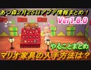 あつまれどうぶつの森　マリオ家具の入手方法は？　Ver1.8.0最新アプデ情報まとめ（２月２５日最新アプデ）【あつ森】