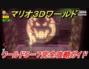 【マリオ３Ｄワールド】５－７攻略ガイド　グリーンスターとハンコの場所全部紹介！