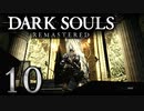 【DARK SOULS REMASTERED】シリーズごと初めてのダークソウルリマスタード part10【実況】