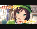 【ウマ娘プリティーダービー】SSRを求めて160連ガチャ