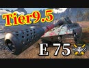 【WoT：E 75】ゆっくり実況でおくる戦車戦Part892 byアラモンド