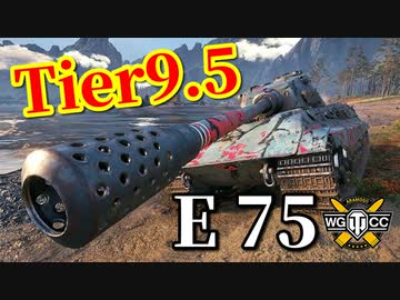 【WoT：E 75】ゆっくり実況でおくる戦車戦Part892 byアラモンド