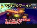 【マリオ３Ｄワールド】５－キノピオ隊長攻略ガイド　キノピオ隊長とオバケ屋敷
