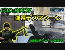弾幕デスマシーン　Call of Duty: Black Ops Cold War ♯52　加齢た声でゲームを実況