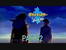 【ポケモン剣実況】nintendo switchを初めて手にした踝猫背のグダグダポケモン冒険記 part42