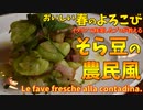 おいしい春のよろこび「そら豆の農民風」/ Le fave fresche alla contadina