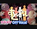 【ニコカラ】苺色夏花火／すとぷり【Off Vocal】