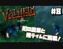 【Valheim】#8 北欧世界で穏やかなヴァイキング生活 【ゆっくり実況】