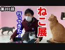 「ねこ展に行くぞ！」の巻（第201話）