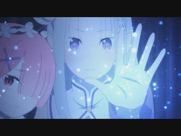 Re:ゼロから始める異世界生活　2nd season 46話「咆哮の再会」