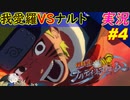 part4 我愛羅VSナルト この二人は熱い！「 NARUTO ナルティメットストーム1 」ナルト ちゃまっと 実況 プレイ