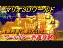 【マリオ３Ｄワールド】５－列車攻略ガイド　黄金列車に乗りたい！