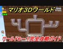 【マリオ３Ｄワールド】６－１攻略ガイド　グリーンスターとハンコの場所全部紹介！