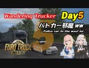 ETS2 Day05 パトカー邪魔ww [VOICEROID実況] ユーロトラックシミュレーター２