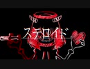AliA「ステロイド」MV