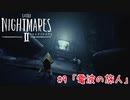 醜く歪んだ世界を駆ける：#9【リトルナイトメア2実況】
