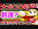 【ゆっくり実況】#27 魔理沙、プロ野球選手になります！【パワプロ2020】【マイライフ】[PS4][eBASEBALLパワフルプロ野球2020][野球] ゲーム実況 プレステ4