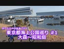 【海上公園 #1】大森～昭和島まったりサイクリング【ミニベロ】