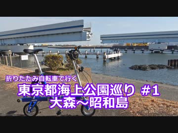 【海上公園 #1】大森～昭和島まったりサイクリング【ミニベロ】