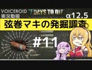 【7DTD】弦巻マキの発掘調査#11 【α12.5】【VOICEROID実況】