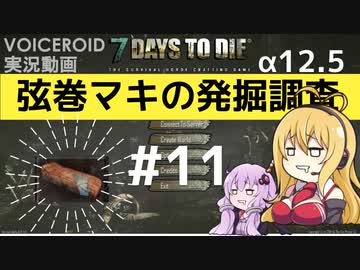 【7DTD】弦巻マキの発掘調査#11 【α12.5】【VOICEROID実況】