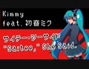 サイテー・シーサイド "Saitee," She Said. ／Kimmy feat. 初音ミク