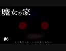 【実況】魔女は魔女でも、魔女なのは魔女である【魔女の家】＃6　完