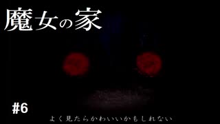 【実況】魔女は魔女でも、魔女なのは魔女である【魔女の家】＃6　完