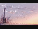 僕ら同じ太陽の下で/初音ミク