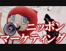 ニッポンマーケティング　あべりょう　フジテレビ「Tune」エンディング曲「キミの一番の成功体験」