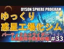 【DYSON SPHERE PROGRAM】#33 惑星開拓の術を身につけていく パーティクルコライダーと終盤用中間素材編【ゆっくり実況】