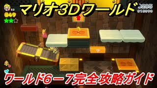 マリオ３ｄワールド ６ ７攻略ガイド グリーンスターとハンコの場所全部紹介 ニコニコ動画