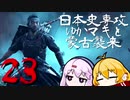 【GHOST OF TSUSHIMA】日本史専攻ゆかマキと蒙古襲来　２３【VOICEROID実況】