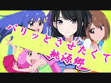 パリッとさせたくて桃源郷　